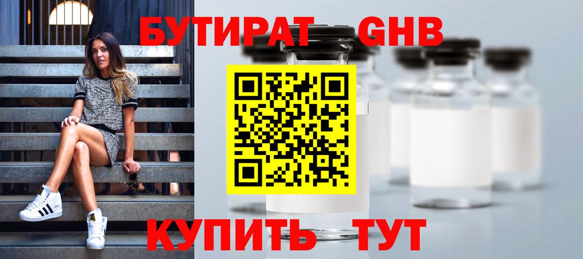Георгиевск  Бутират бутандиол  БУТИРАТ  Вход с VPN 