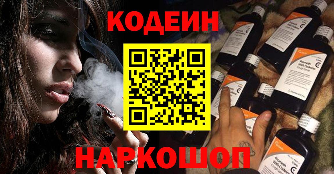 Георгиевск  Кодеиновый сироп Lean Purple Drank  Вход с VPN  Codein Purple Drank 